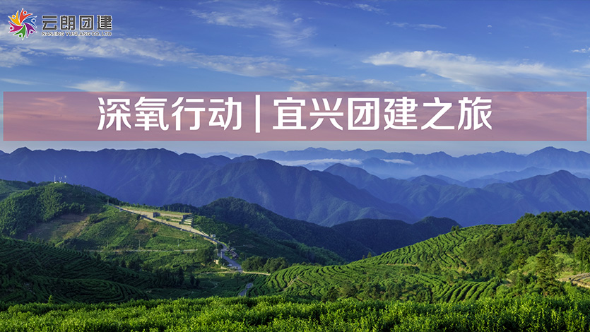 南京旅行团建—宜兴两天团建活动